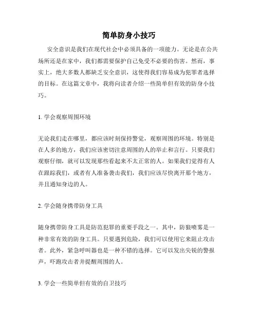 简单防身小技巧