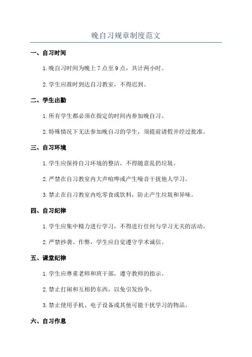 晚自习规章制度范文