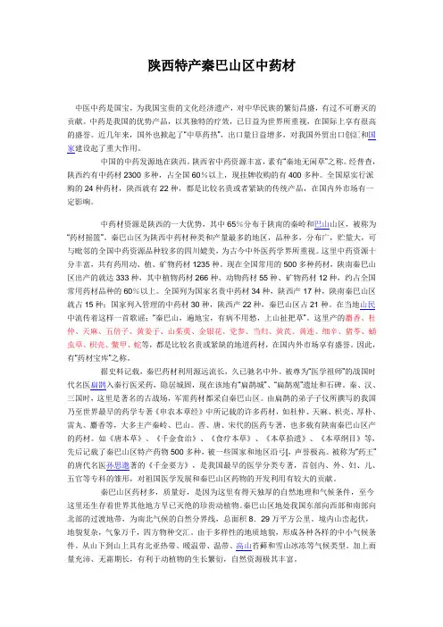 陕西特产秦巴山区中药材