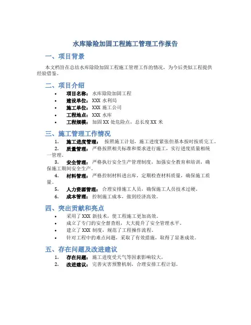 水库除险加固工程施工管理工作报告
