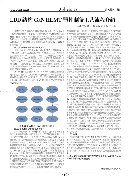 LDD 结构GaN HEMT 器件制备工艺流程介绍