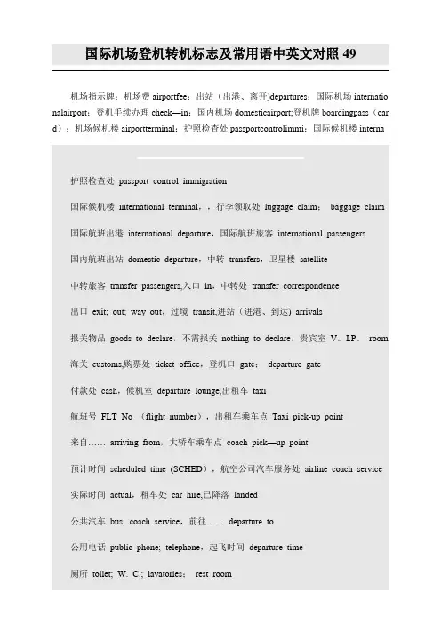 国际机场登机转机标志及常用语中英文对照49