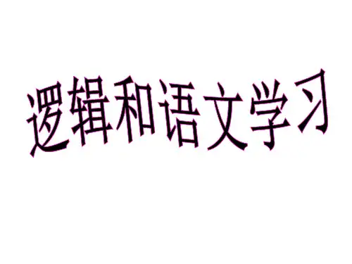 逻辑和语文学习(2020)精品PPT课件