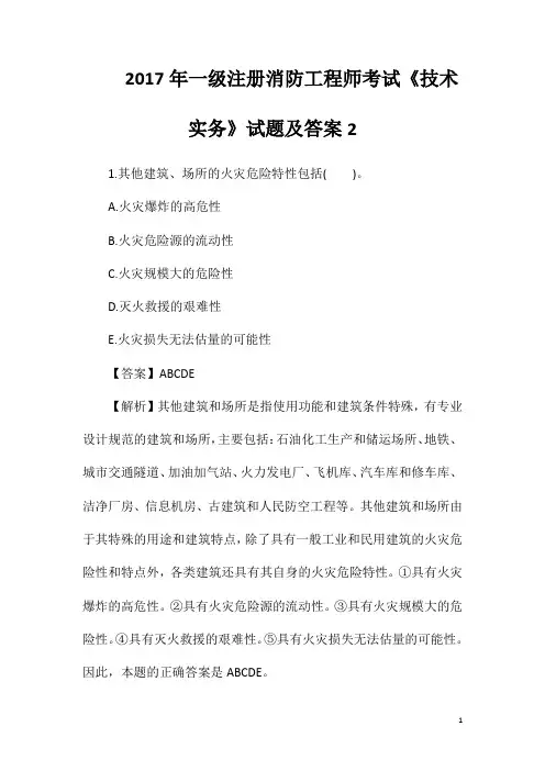 2017年一级注册消防工程师考试《技术实务》试题及答案2