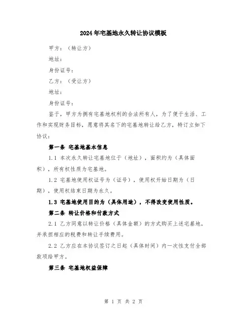2024年宅基地永久转让协议模板