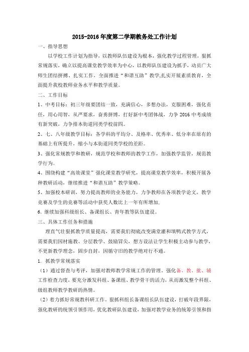 2015-2016年度第二学期教务处工作计划