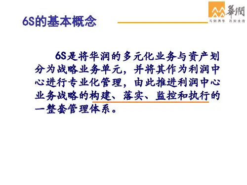 华润集团基于6S系统的战略绩效管理