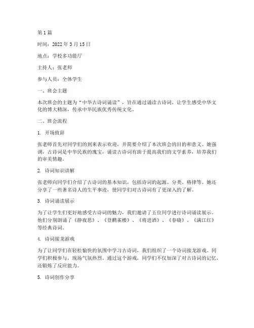 中华古诗词诵读班会记录(3篇)