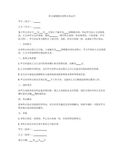 单方面购销合同终止协议书