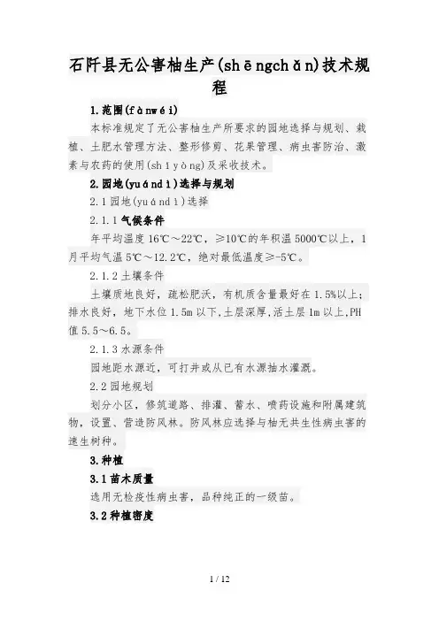 无公害柚生产技术规程