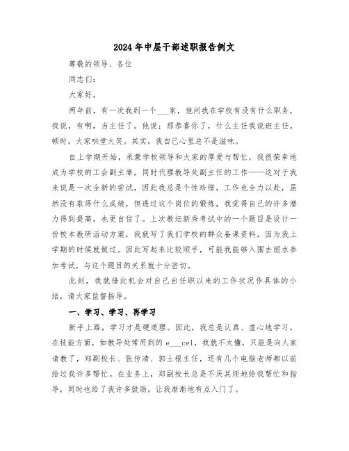 2024年中层干部述职报告例文(六篇)