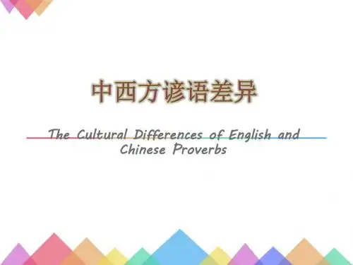 中西谚语差异