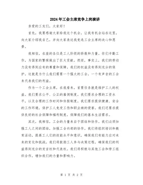 2024年工会主席竞争上岗演讲