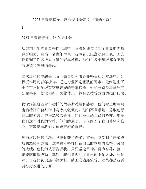 2023年青春榜样主题心得体会范文(精选4篇)