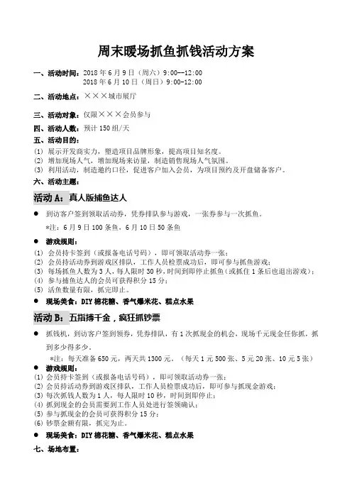 房地产抓鱼抓钱暖场活动方案