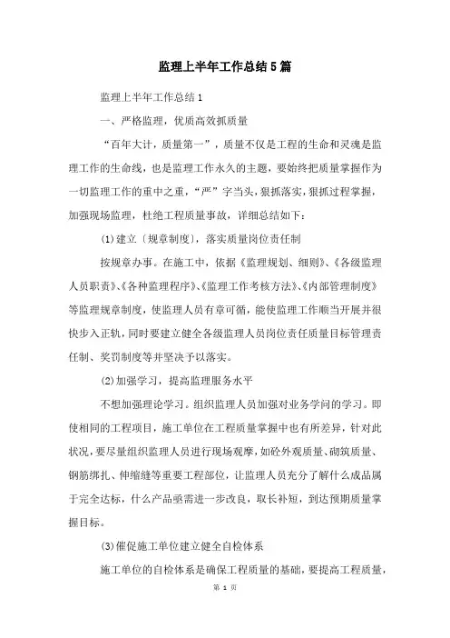 监理上半年工作总结5篇