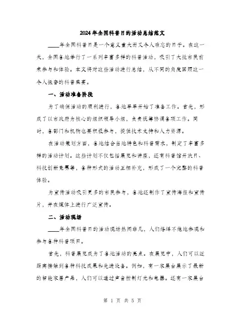 2024年全国科普日的活动总结范文(2篇)
