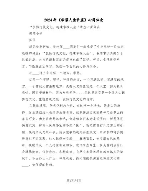 2024年《幸福人生讲座》心得体会(2篇)