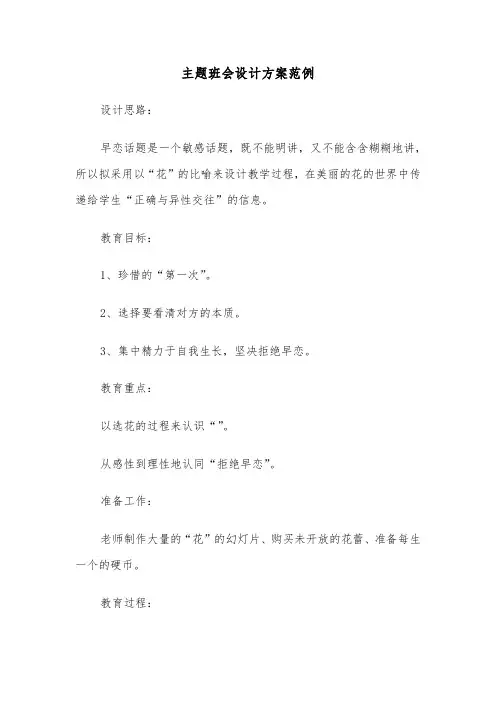 主题班会设计方案范例(五篇)