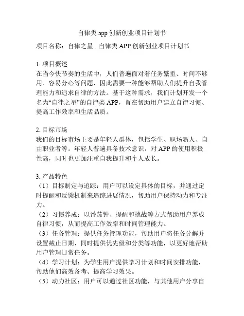 自律类app创新创业项目计划书