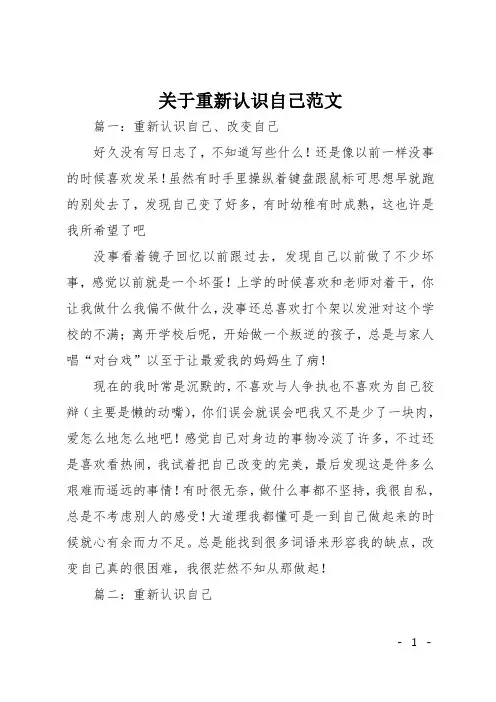 初中作文(叙事)：关于重新认识自己范文