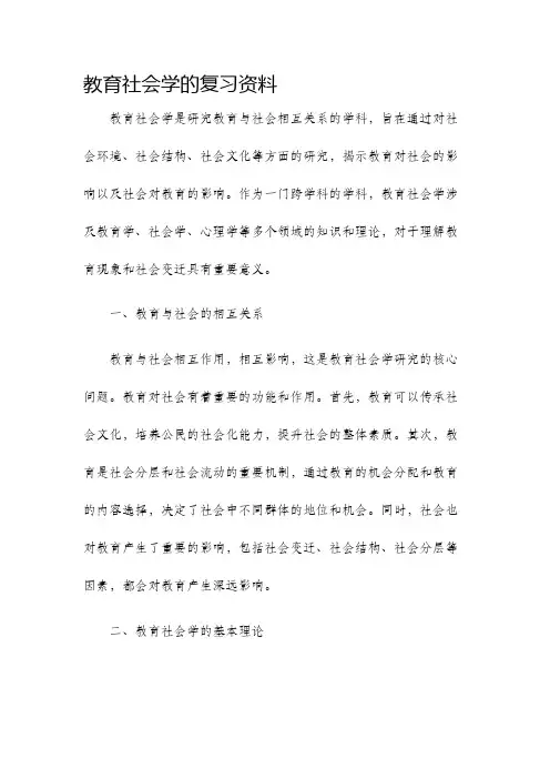 教育社会学的复习资料