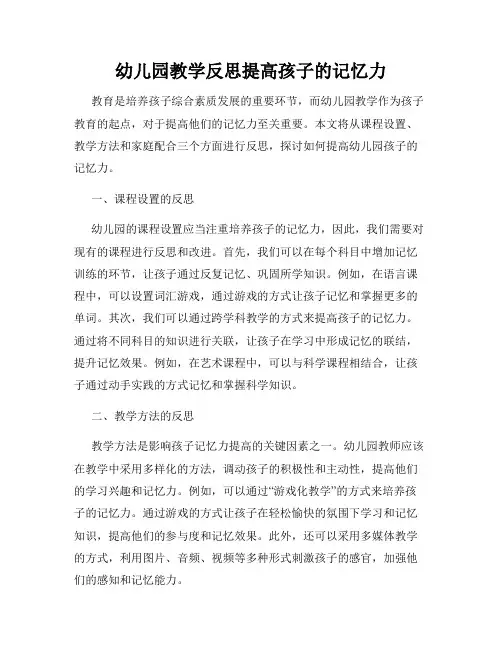 幼儿园教学反思提高孩子的记忆力