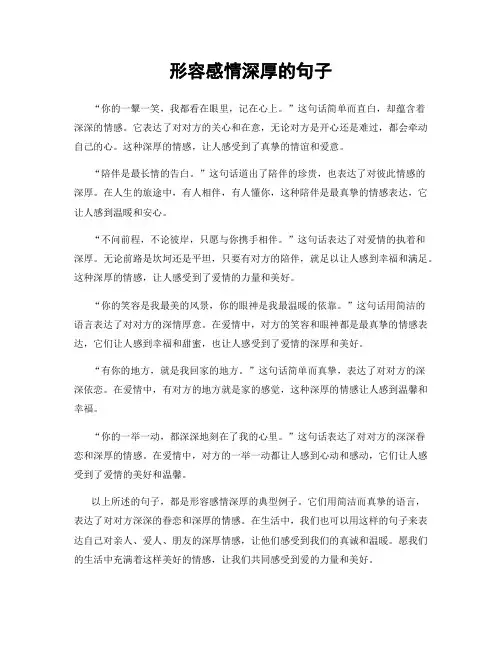 形容感情深厚的句子