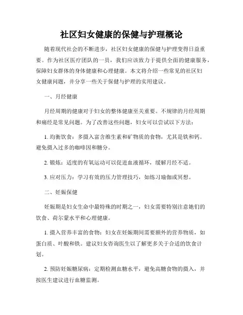 社区妇女健康的保健与护理概论