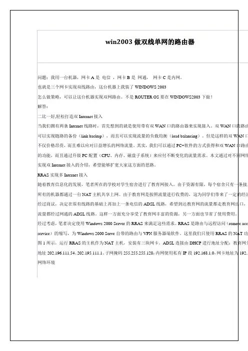 win2003做双线单网的路由器