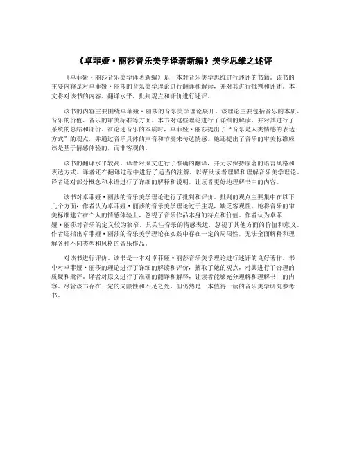 《卓菲娅·丽莎音乐美学译著新编》美学思维之述评