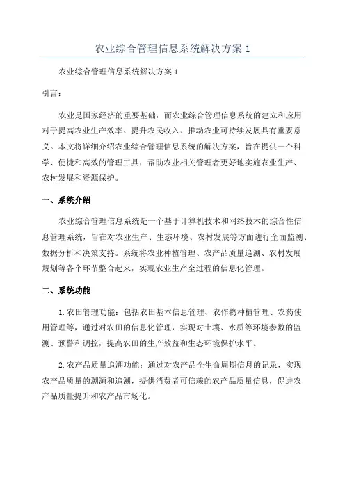 农业综合管理信息系统解决方案1