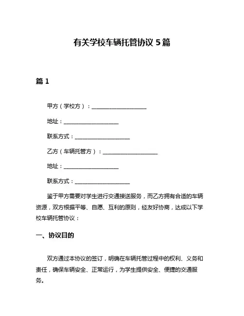 有关学校车辆托管协议5篇