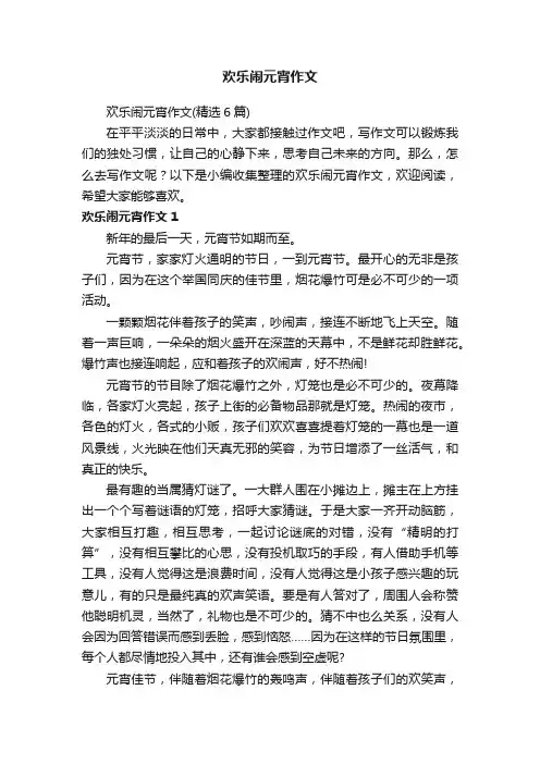 欢乐闹元宵作文（精选6篇）