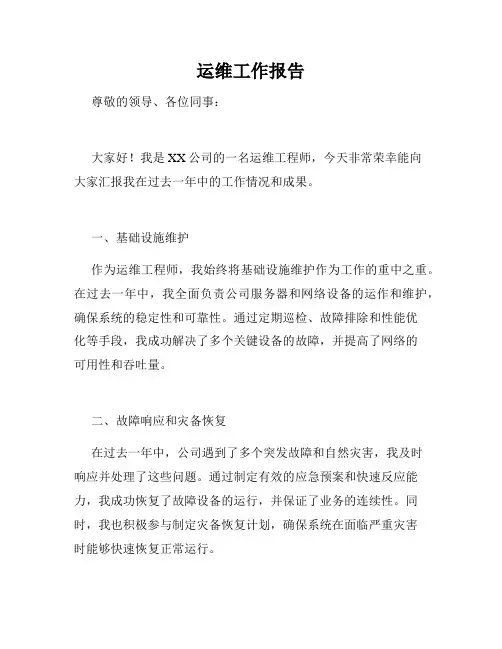 运维工作报告