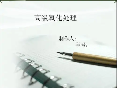 高级氧化