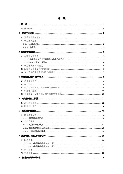 隧道与轨道工程毕业设计计算说明书
