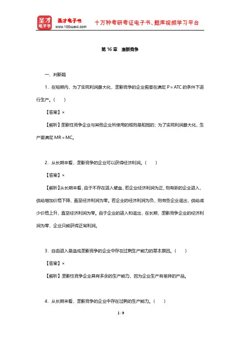 曼昆《经济学原理(微观经济学分册)》章节题库(垄断竞争)【圣才出品】