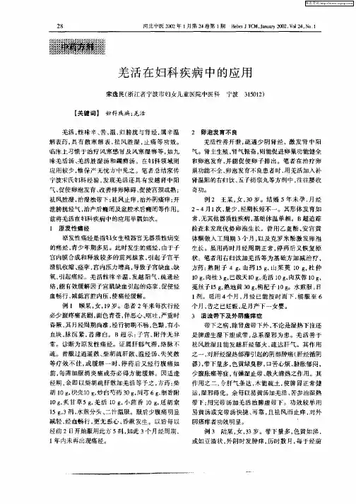 羌活在妇科疾病中的应用
