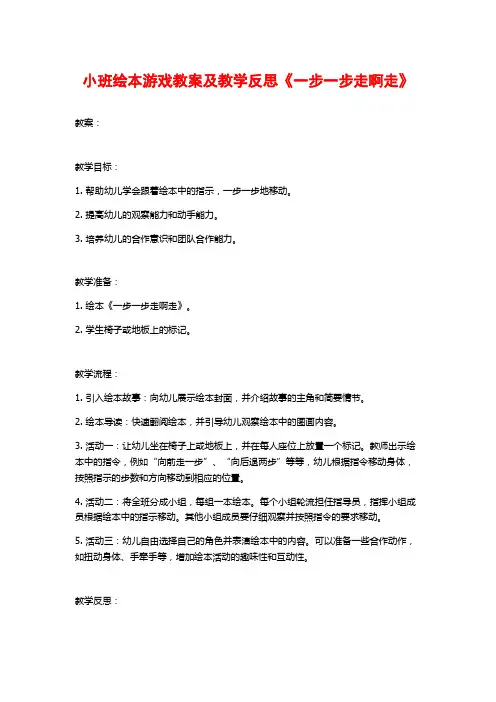 小班绘本游戏教案及教学反思《一步一步走啊走》