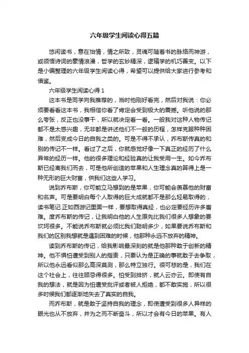 六年级学生阅读心得五篇