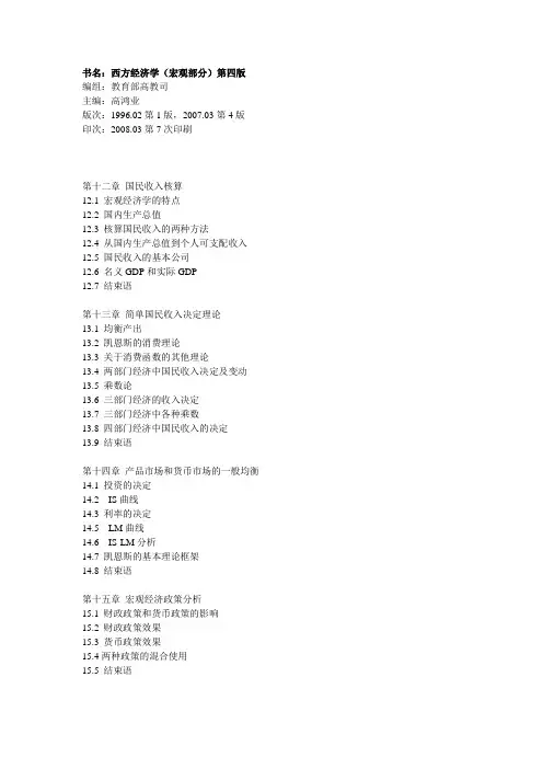 目录：西方经济学(宏观部分)高鸿业