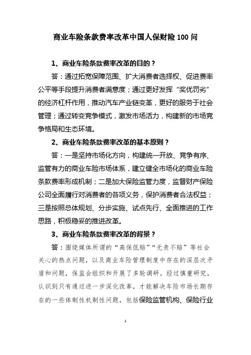 商业车险条款费率改革100问.