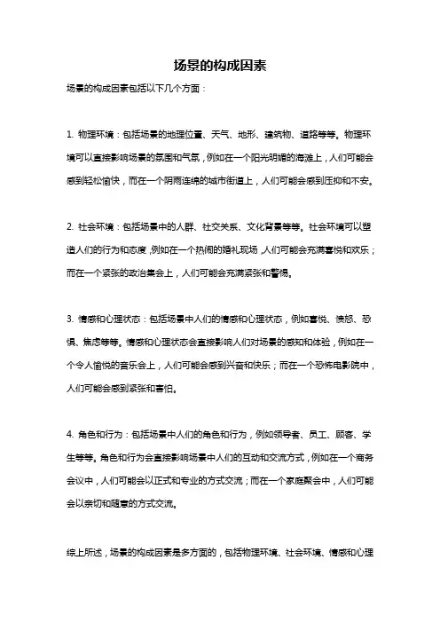 场景的构成因素