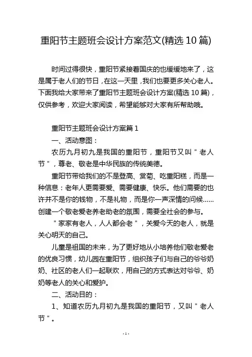 重阳节主题班会设计方案范文(精选10篇)