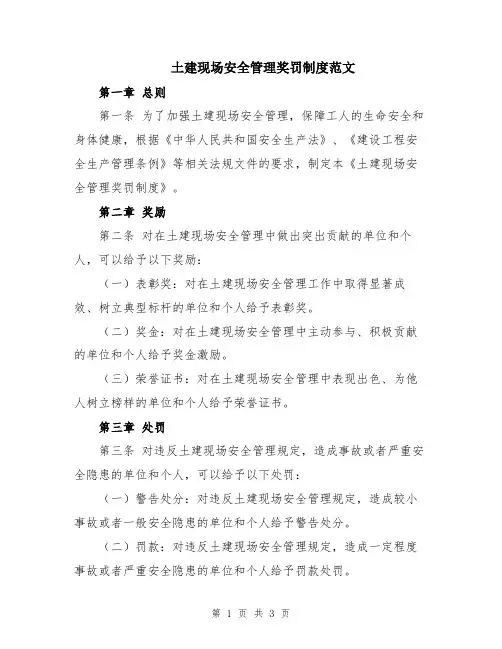 土建现场安全管理奖罚制度范文