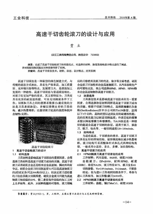 高速干切齿轮滚刀的设计与应用