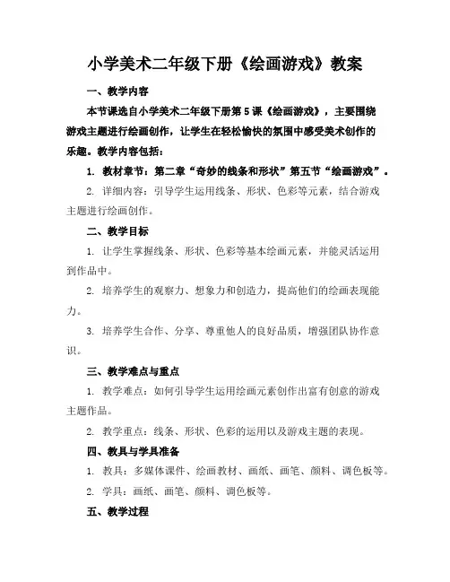 小学美术二年级下册《绘画游戏》教案
