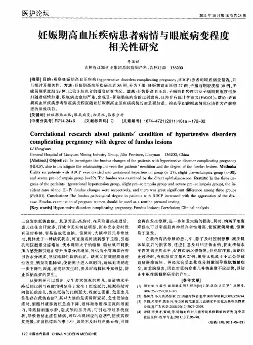妊娠期高血压疾病患者病情与眼底病变程度相关性研究