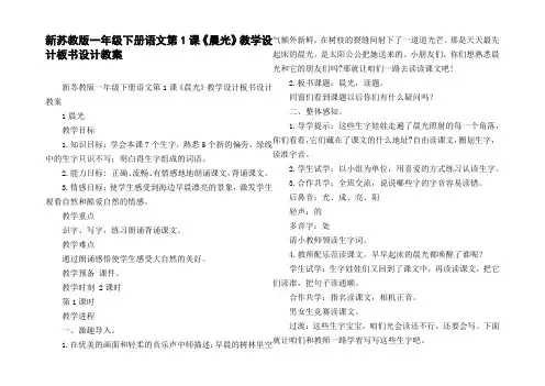 新苏教版一年级下册语文第1课晨光教学设计板书设计教案